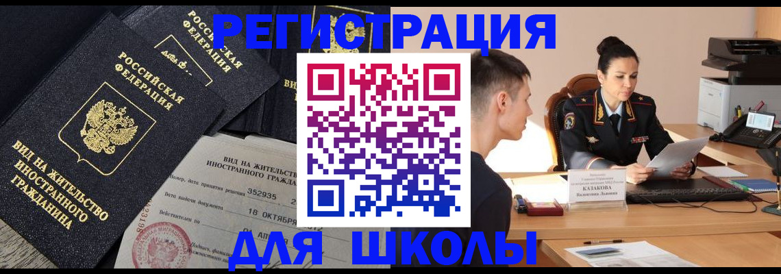 временная регистрация для школы в Нововоронеже